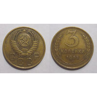 3 копейки 1955