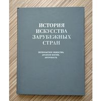 История искусства зарубежных стран. Первобытное общество, Древний Восток, Античность.