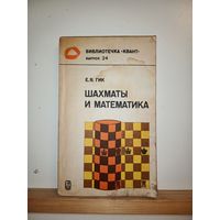 Е.Гик Шахматы и математика