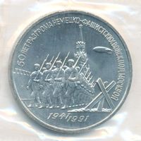 3 рубля 1991 г. 50 лет Победы под Москвой (заводская упаковка) _состояние Proof
