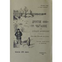 Якуб Колас "Другое чытанне для дзяцей беларусаў"