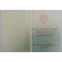 Удостоверение личности офицера. Министерство Обороны СССР. Чистый бланк.