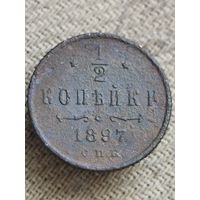 Распродажа - 1/2 копейки 1897г.,РИ,НИКОЛАЙ 2 (не чищена)