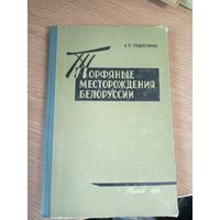 Торфяные месторождения Белоруссии\0