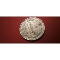15 копеек 1915. Николай II. Серебро. С рубля. Чудесные (22)