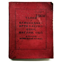 Книга-справочник: Танки и самоходная артиллерия СССР, США, Англии и бывшей немецкой армии