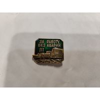 За работу без аварий 3