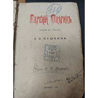 Антикварная книга 1887 года. Москва. Пушкин. Евгений Онегин