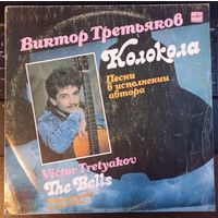 Виктор Третьяков - Колокола