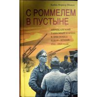 Книги по истории Африканского корпуса