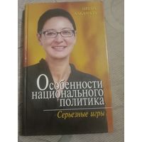 Ирина Хакамада Особенности национального политика. Серьезные игры