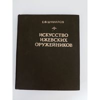 Шумилов Е. Ф. Искусство ижевских оружейников. Граверы, литейщики, ювелиры и медальеры 18-20 веков