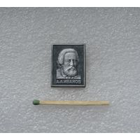 А.А. Иванов.