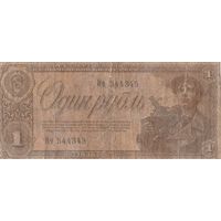 1 рубль 1938 года. Яч