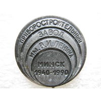 Приборостроительный завод имени В. И. Ленина 50 лет г. Минск