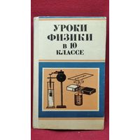 С.Л. Вольштейн и др. Уроки физики в 10 классе