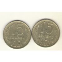 15 копеек 1961, 1962 "К"