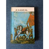 Книга. И. Бабель. Избранное