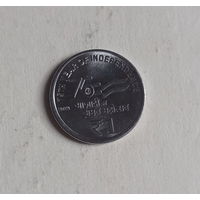 Индия 1 рупия 2023 год 75 лет Независимости Индии