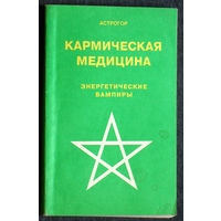 Астрогор Кармическая медицина. Энергетические вампиры.