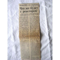 25-34 П4 9-350 Газета Правда 29-9-1988 Вырезка Что же будет с реактором?