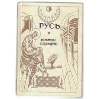 Русь и южные славяне. /Серия "Bibliotheca Slavica"  СПб.: Алетейя 1998г.