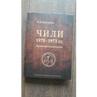 Чили 1970–1973 гг. Прерванная модернизация