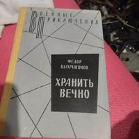 ВП. Федор Шахмагонов.   Хранить вечно.