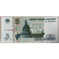 Банкнота 5 рублей 1997 года.С рубля без МЦ. НЕ БЫЛА В ОБОРОТЕ.