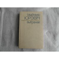 Уладзімір Юрэвіч. Выбранае. Мiнск. 1987 г.