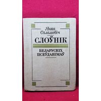 Янка Саламевіч Слоўнік беларускіх псеўданімаў