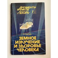 А.П. Дубров  Земное излучение и здоровье человека. Серия: Библиотека Лекарь