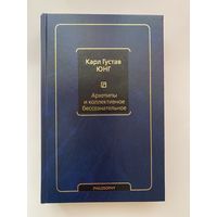 Юнг К.Г.  Архетипы и коллективное бессознательное. /Серия: Философия - Neoclassic   2021г.