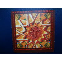 Календарик 2007 г.  ОАО Красная звезда.