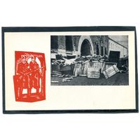 Москва. Баррикады у здания телефонной станции в октябре 1917 года. Изд.1967