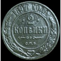 2 копейки 1897 года. Состояние для этого года!
