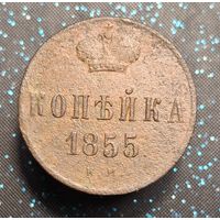 1 копейка 1855 ем  А2 распродажа коллекции
