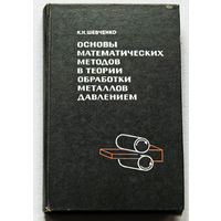 Основы математических методов в теории обработки металлов давлением.