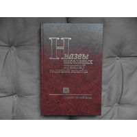 Назвы населеных пунктаў Рэспублікі Беларусь. Гродзенская вобласць. Нарматыўны даведнік. 2004 г.