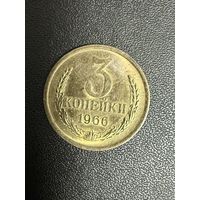 3 копейки 1966 года. Хорошее состояние. С 1 рубля