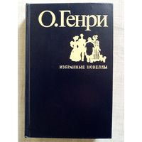 О. Генри Избранные новеллы 1978 г худ. Г. Раковский