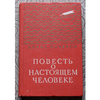 Борис Полевой Повесть о настоящем человеке. Золотая библиотека.