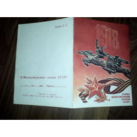 Открытка Слава вооруженным силам СССР . 1987 г