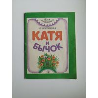 Л. Воронкова. Катя и бычок. Серия: Для маленьких