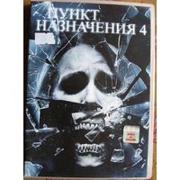 "Пункт назначения 4" DVD Лицензия