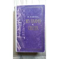 Магдалина Сизова Из пламя и света. Лермонотов