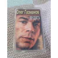 Кассета  Олег Газманов. Бродяга.