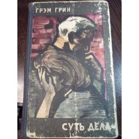 Суть дела. | Грин Грэм 1961
