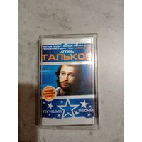 Аудио кассета Игорь Тальков лучшие песни