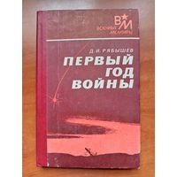 Д.И.Рябышев. ПЕРВЫЙ ГОД ВОЙНЫ.//Военные мемуары.